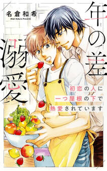 年の差溺愛 初恋の人に一つ屋根の下で熱愛されています