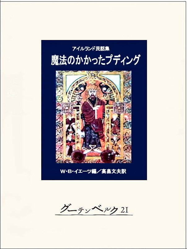 魔法のかかったプディング