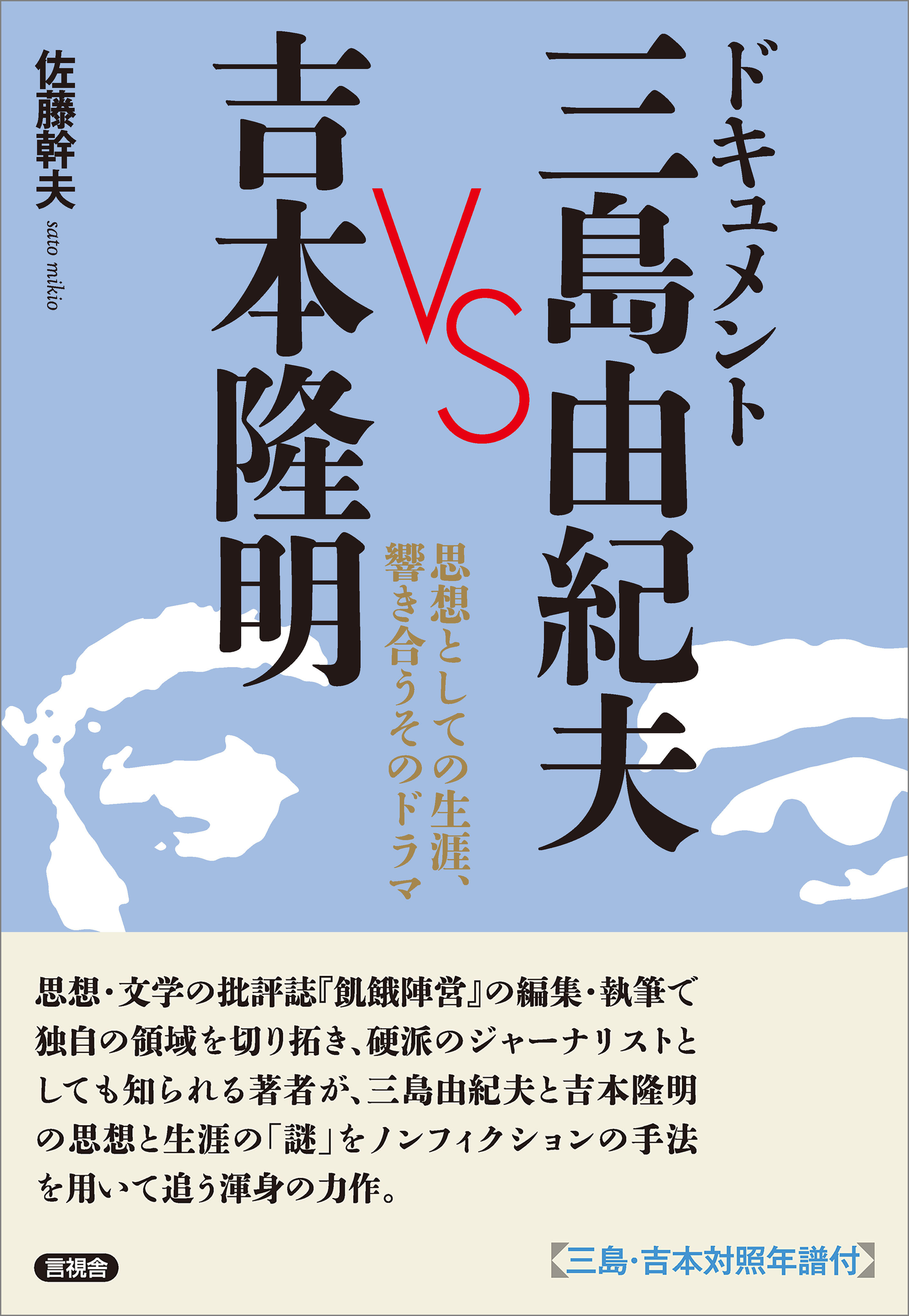 ドキュメント 三島由紀夫 VS 吉本隆明