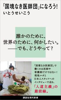 「国境なき医師団」になろう!
