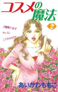 コスメの魔法 全16巻 完結 あいかわももこ 人気マンガを毎日無料で配信中 無料 試し読みならamebaマンガ 旧 読書のお時間です コスメの魔法 全16巻 完結 あいかわももこ 人気マンガを毎日無料で配信中 無料 試し読みならamebaマンガ 旧 読書のお時間です
