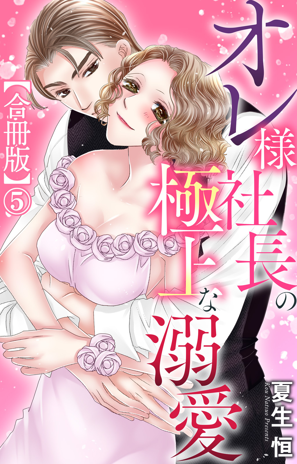 オレ様社長の極上な溺愛【合冊版】5