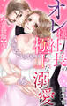 オレ様社長の極上な溺愛【合冊版】5