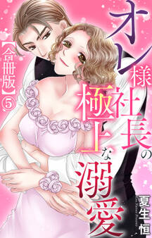 オレ様社長の極上な溺愛【合冊版】5