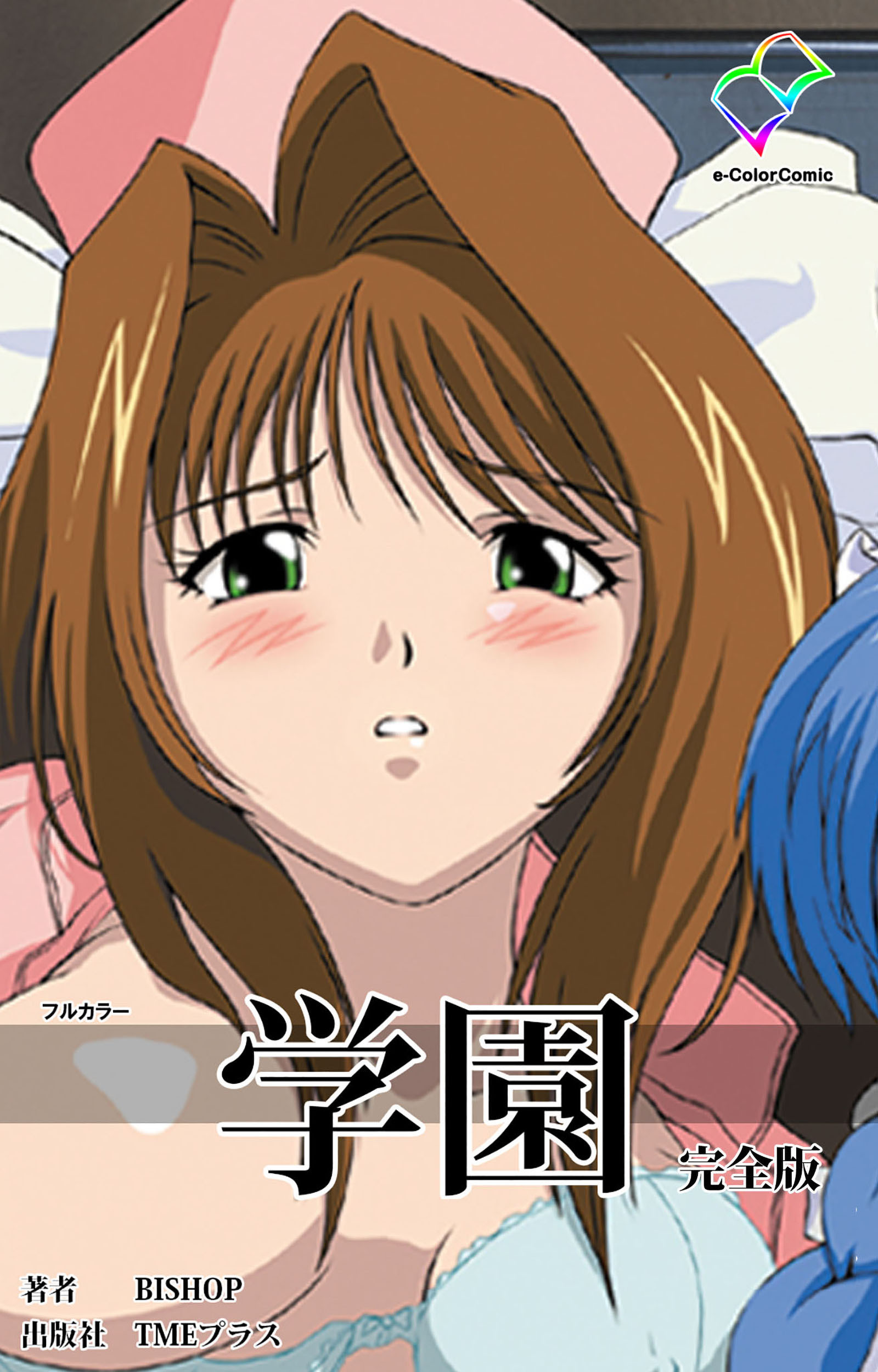 学園 完全版【フルカラー】