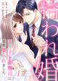 拾われ婚 エリート御曹司に突然娶られました 第1話