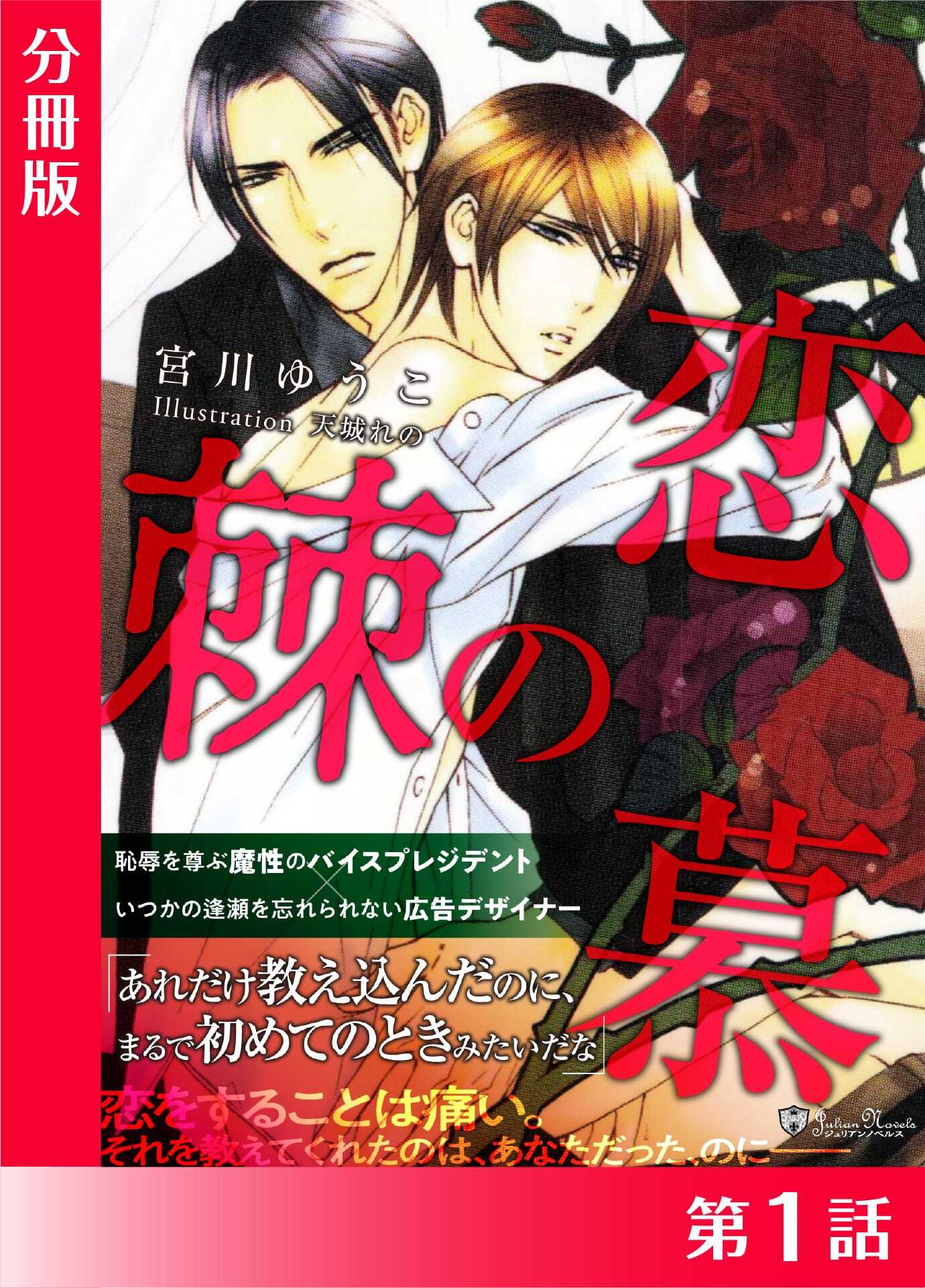 恋慕の棘＜特別版＞分冊版１
