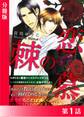 恋慕の棘<特別版>分冊版1