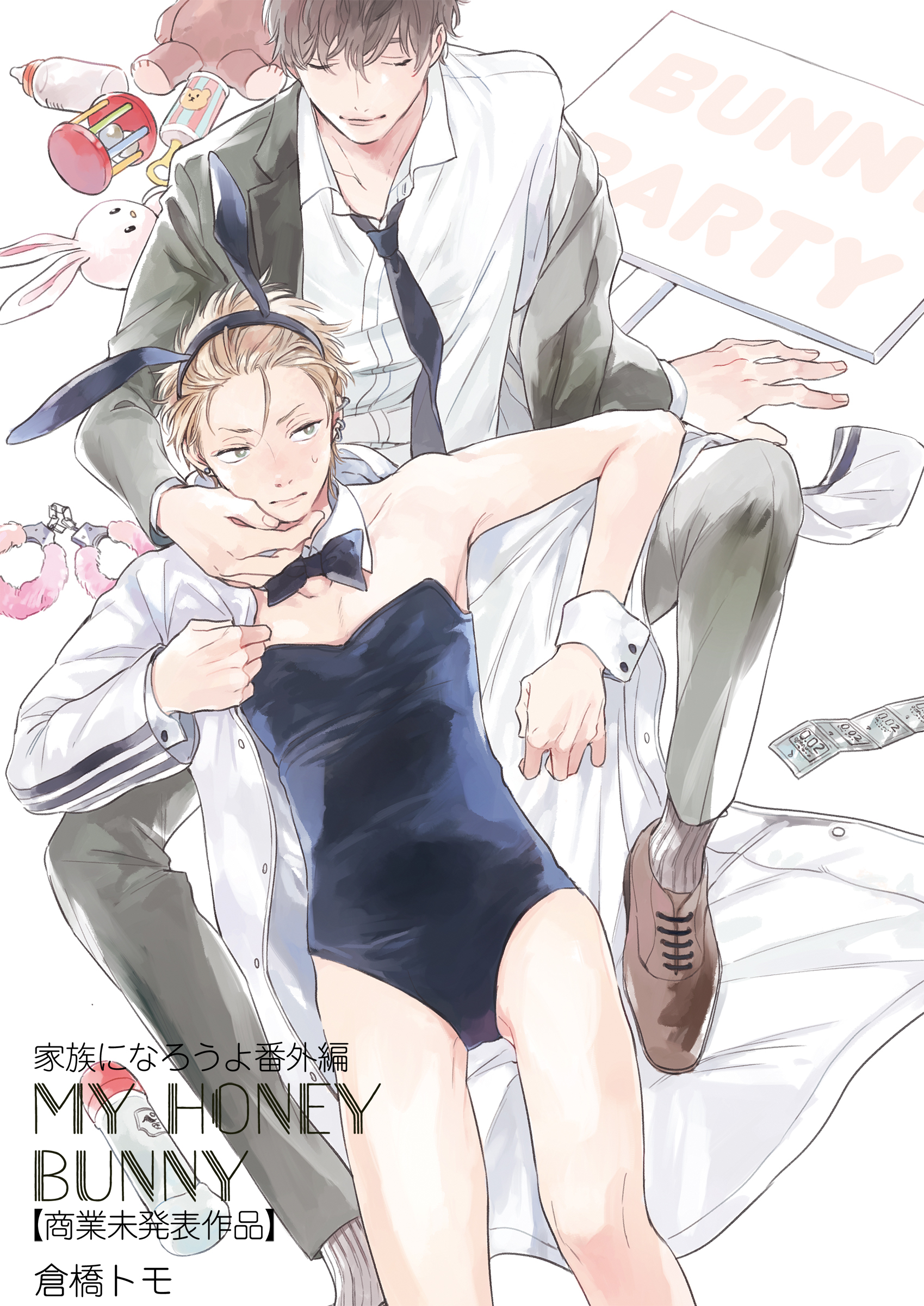 家族になろうよ番外編 MY HONEY BUNNY 【商業未発表作品】