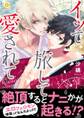 イッて旅して愛されて(合本版)
