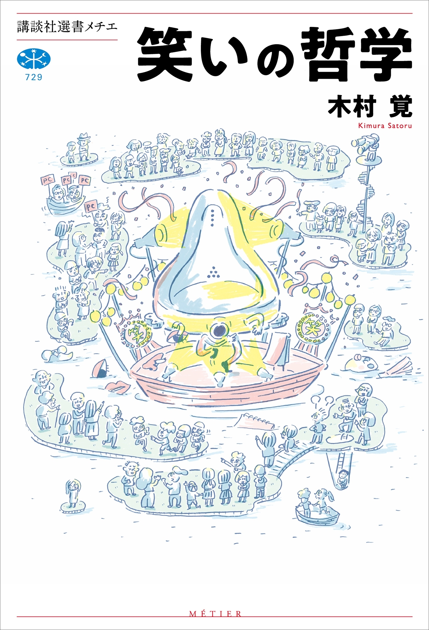 笑いの哲学