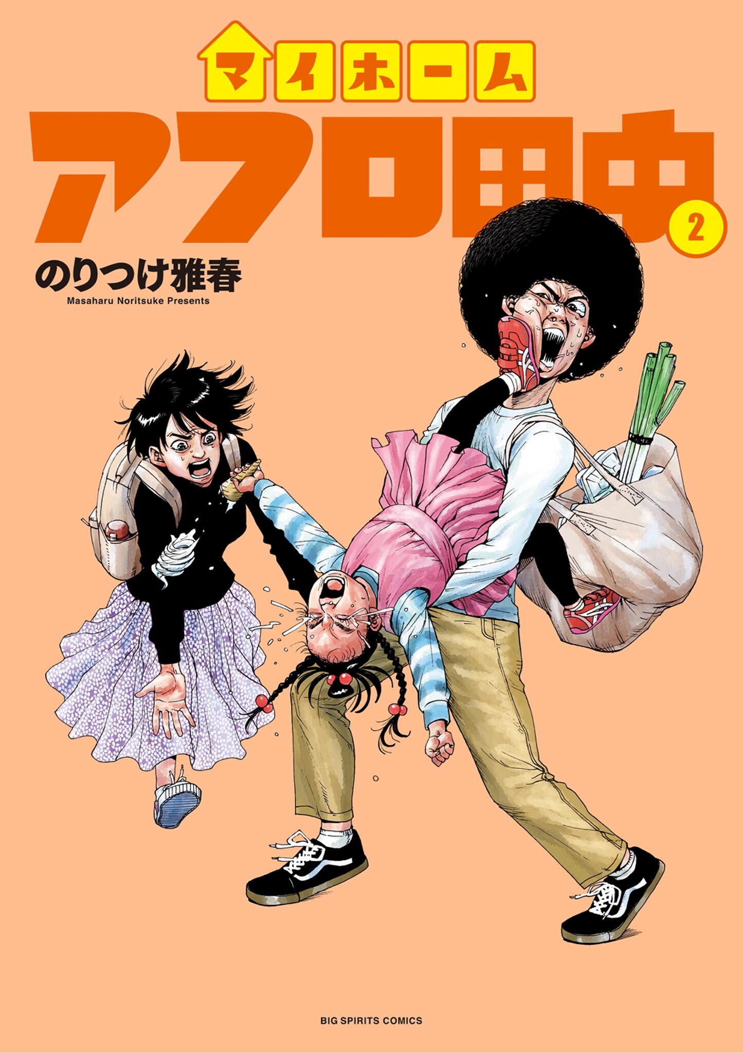 【期間限定　無料お試し版　閲覧期限2026年9月10日】マイホームアフロ田中 2