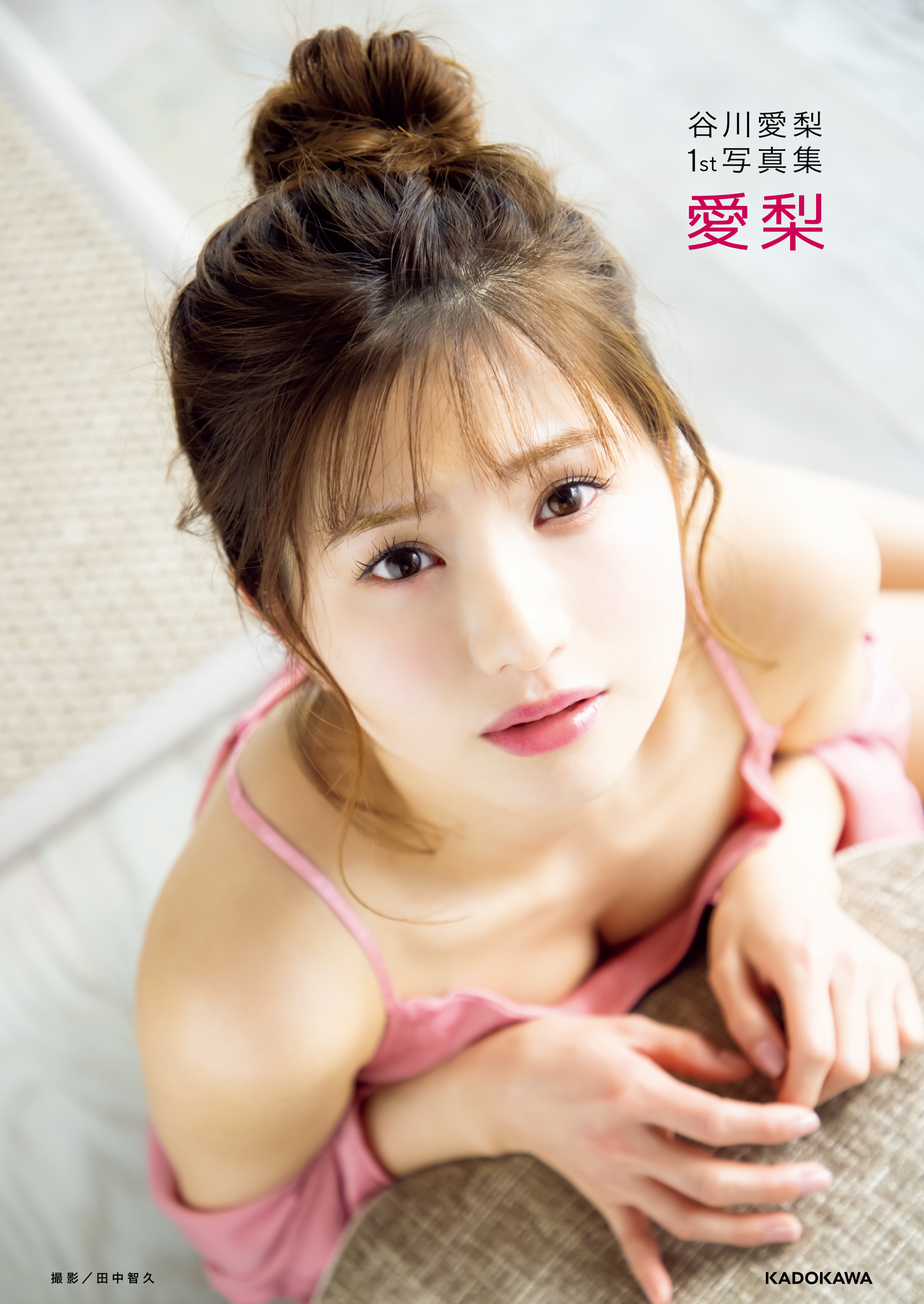 谷川愛梨1st写真集　愛梨【電子特典付き】