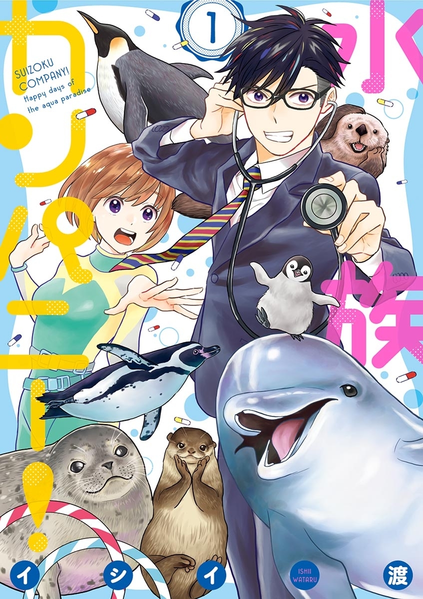 水族カンパニー！　1