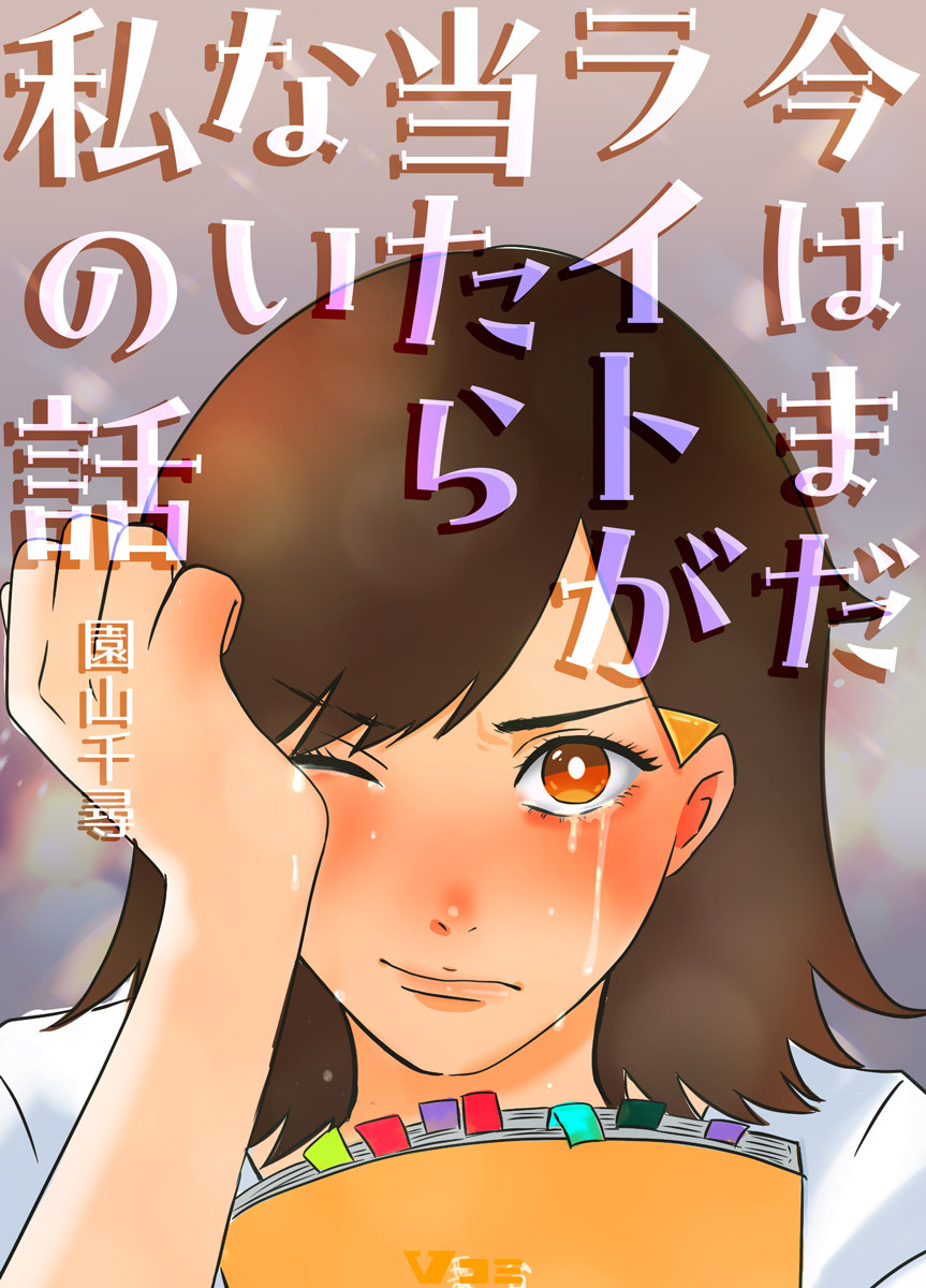 今はまだライトが当たらない私の話6