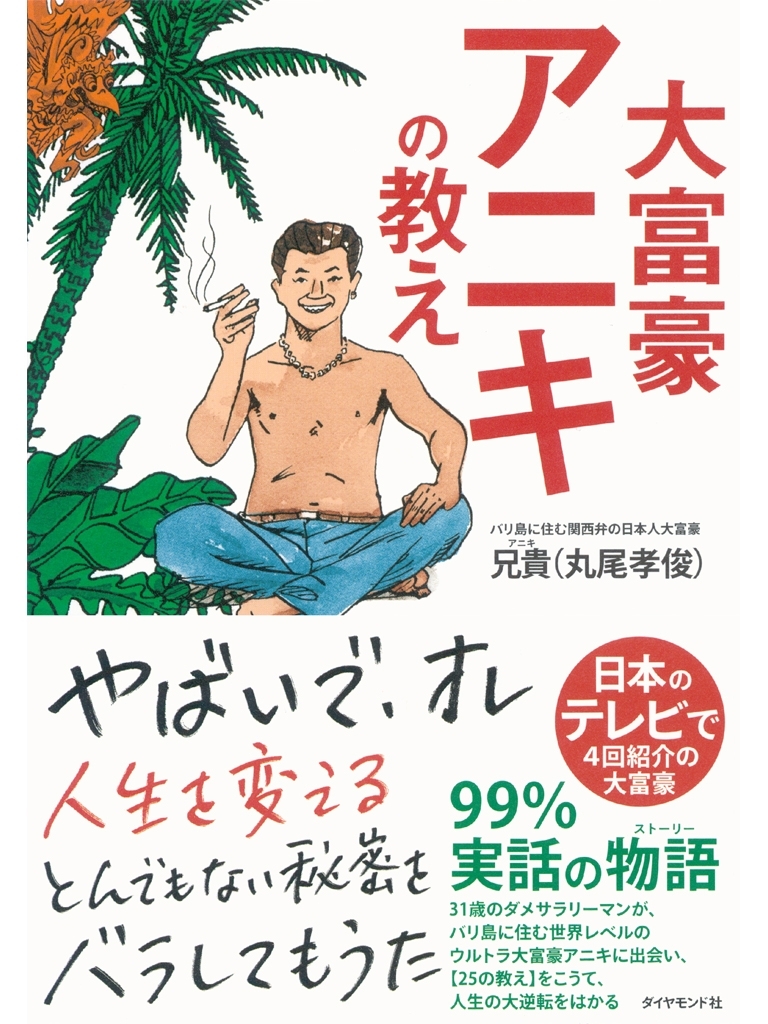 大富豪アニキの教え