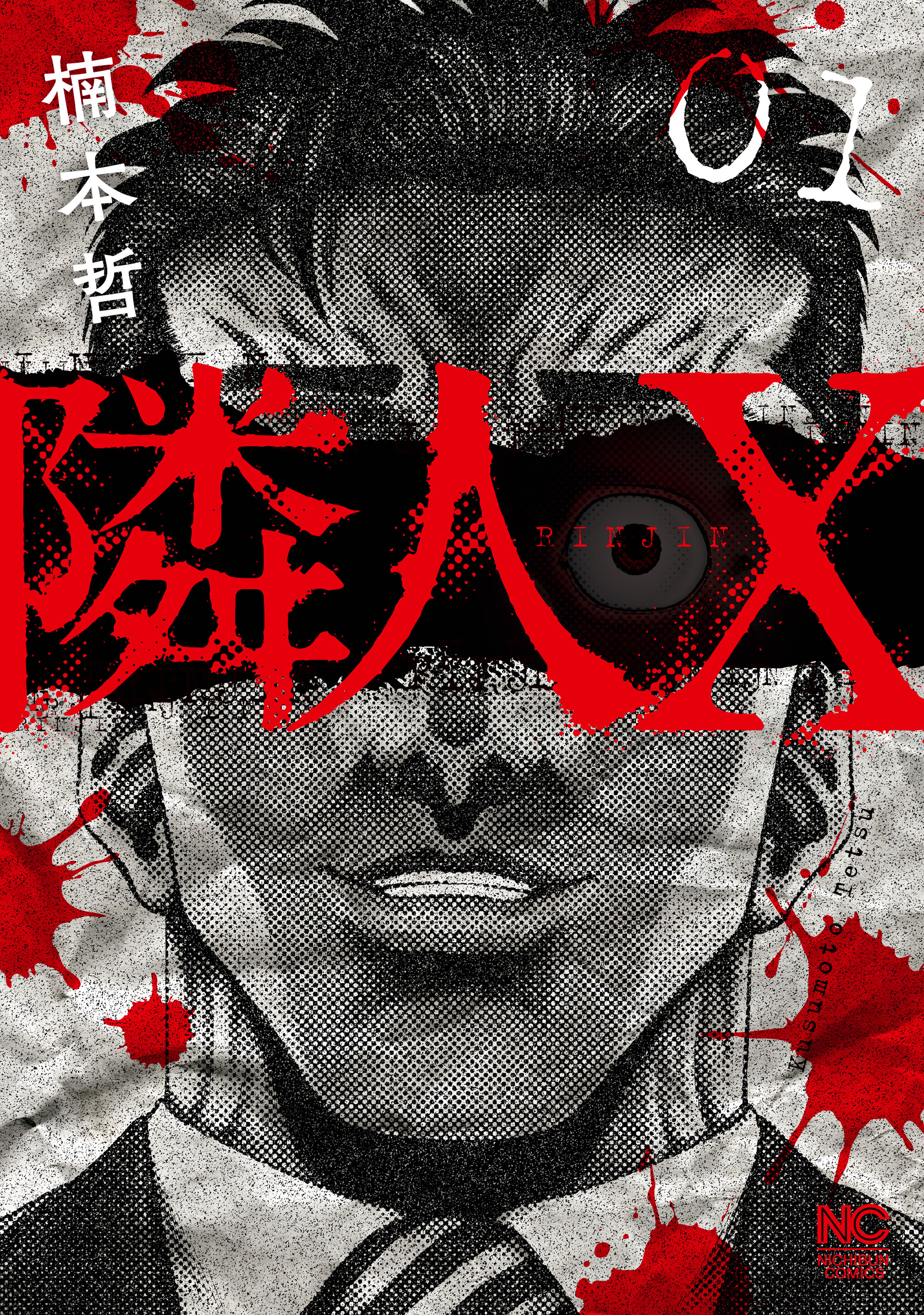 【期間限定　無料お試し版】隣人X 1