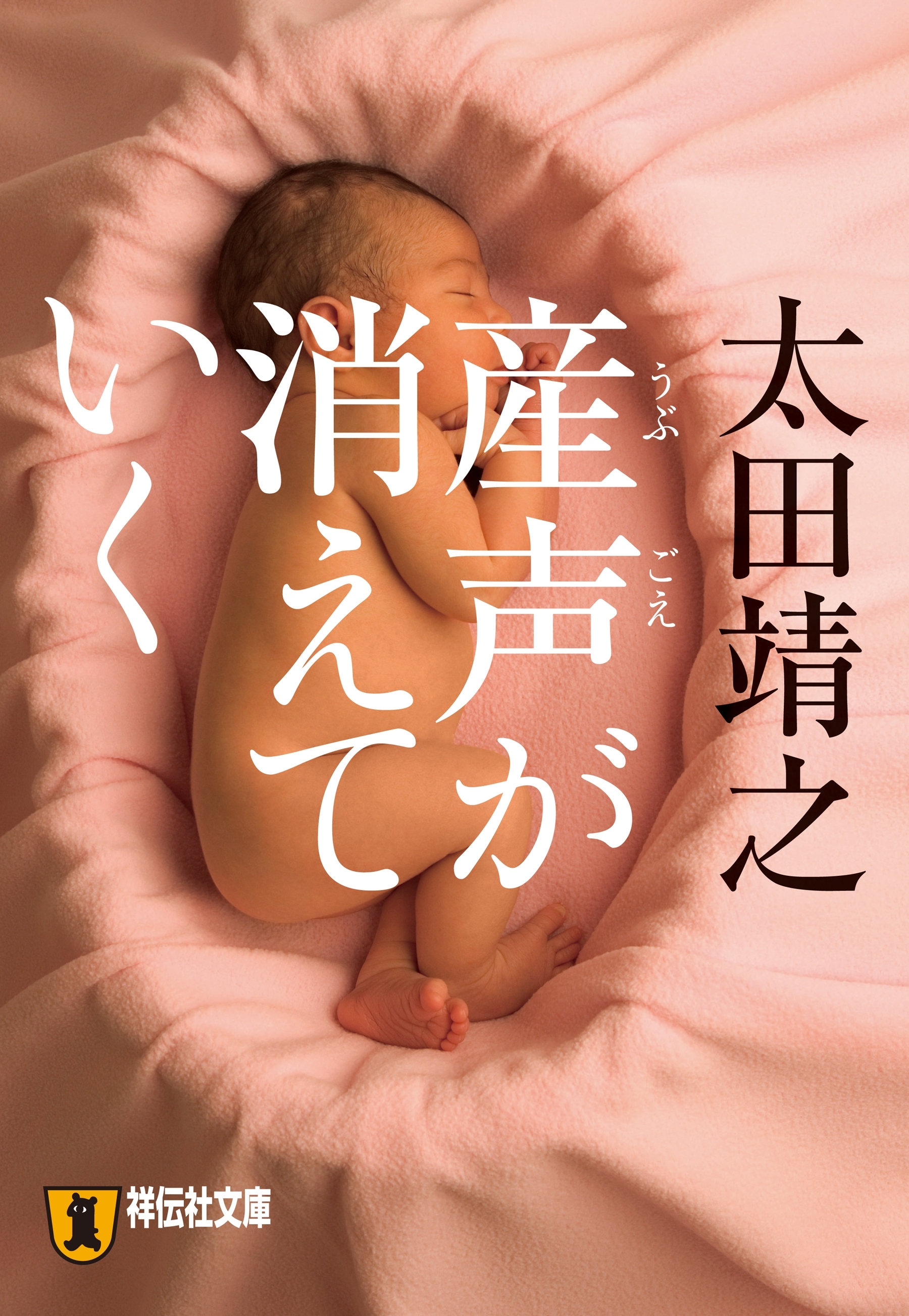 産声が消えていく