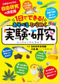 1日でできる! あそべるひらめく実験・研究