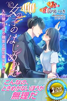 女の子のはじめかた 入れ替わったら親友と恋に落ちました