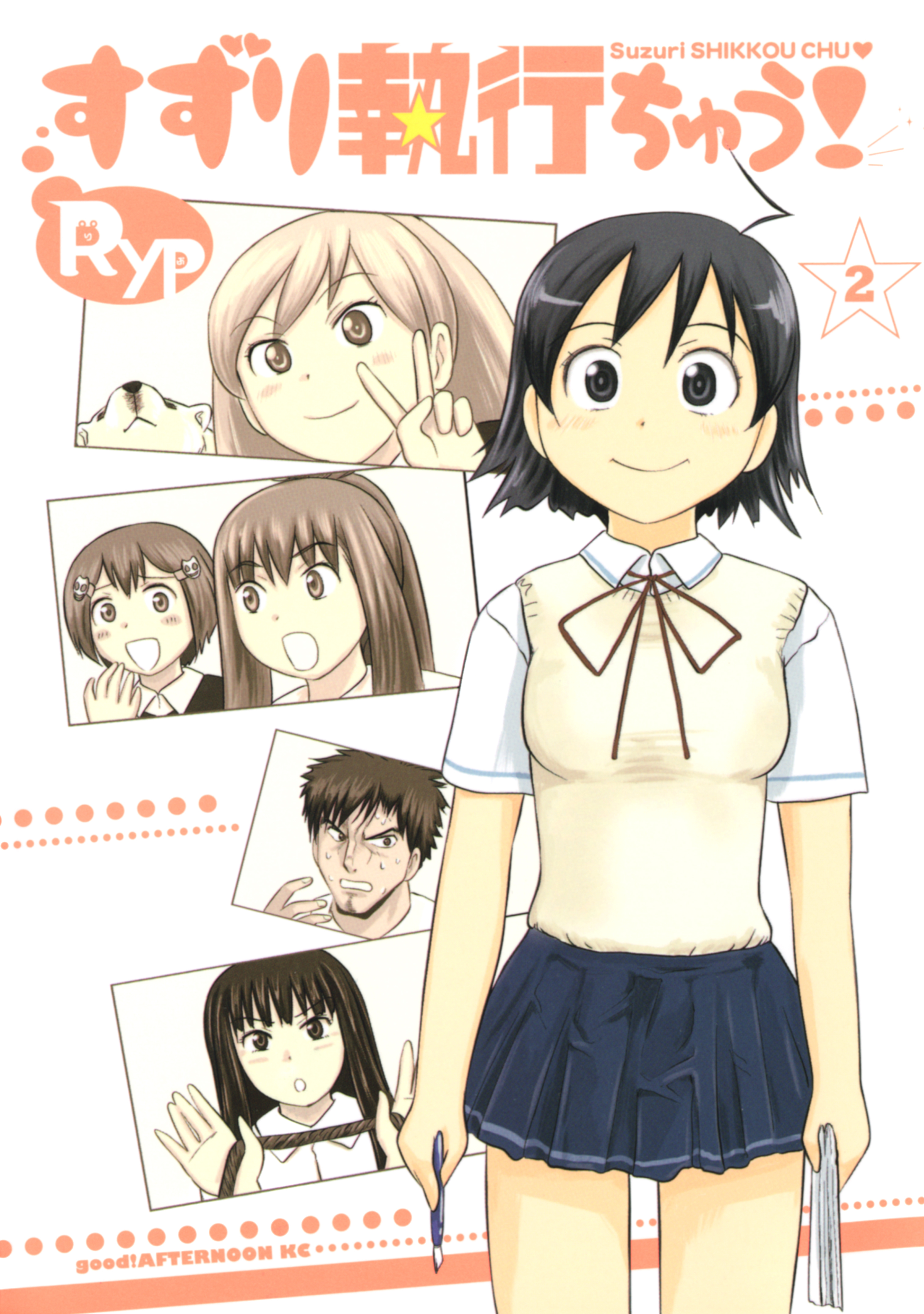 すずり執行ちゅう！