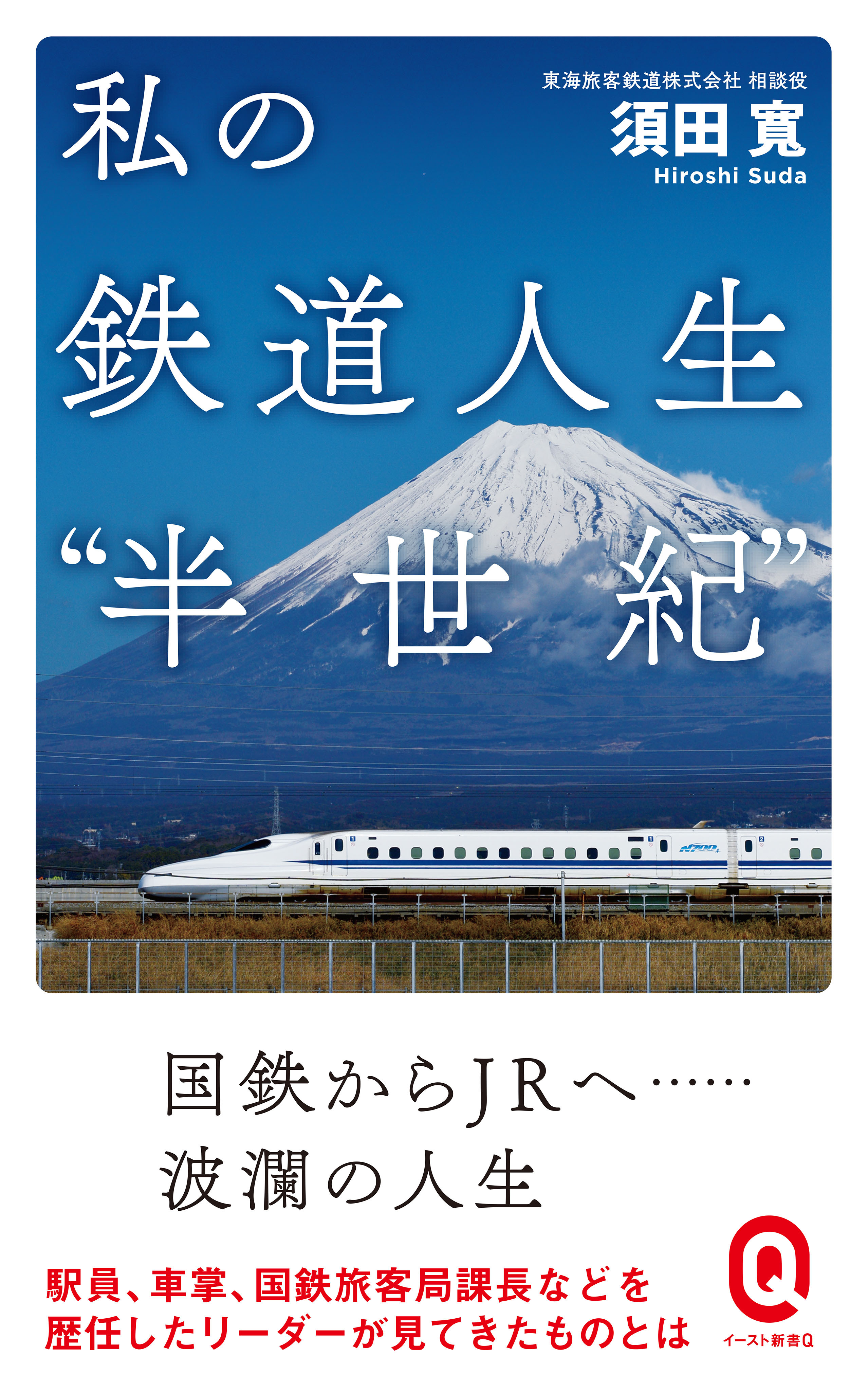 私の鉄道人生“半世紀”