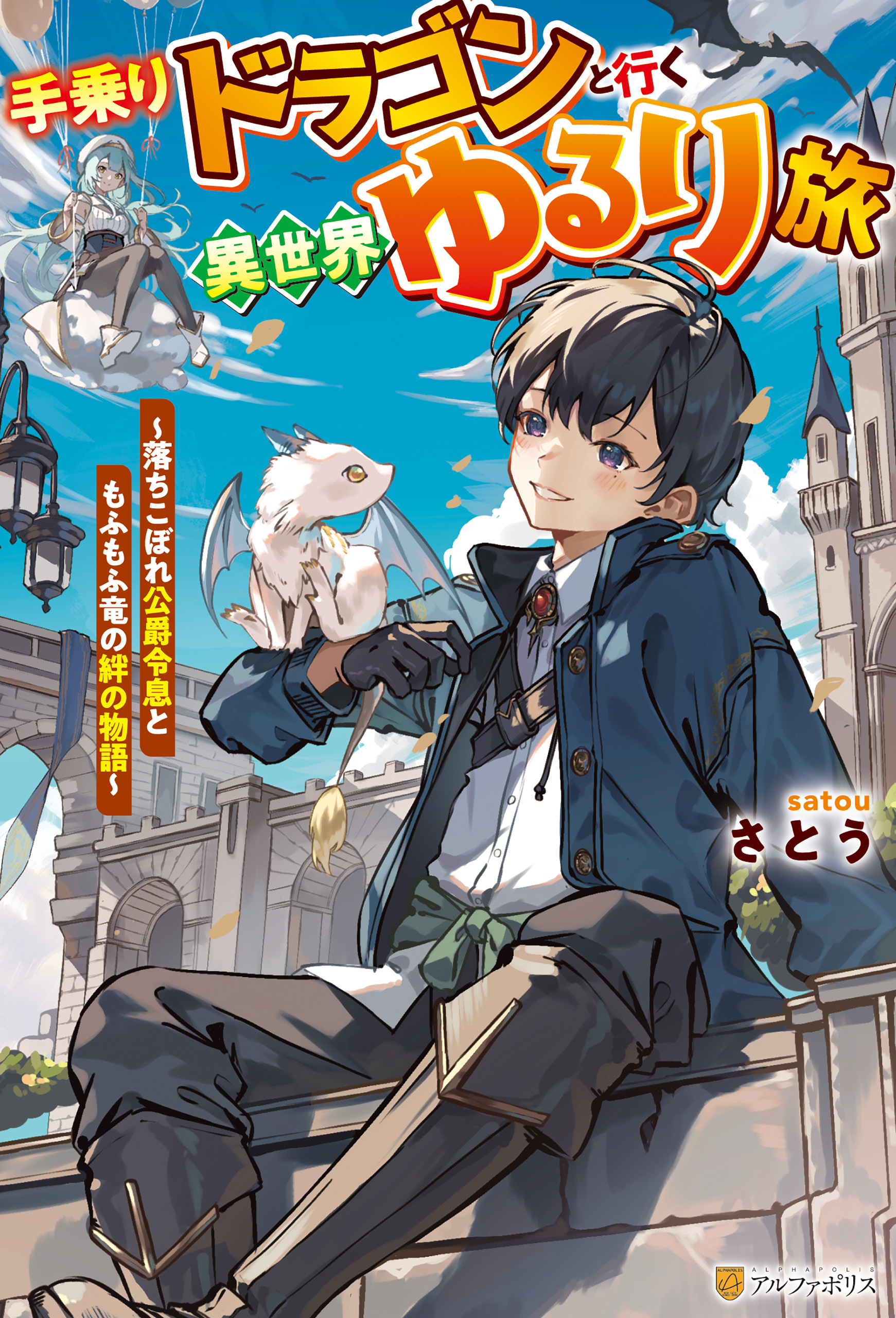 【期間限定　試し読み増量版】手乗りドラゴンと行く異世界ゆるり旅　落ちこぼれ公爵令息ともふもふ竜の絆の物語