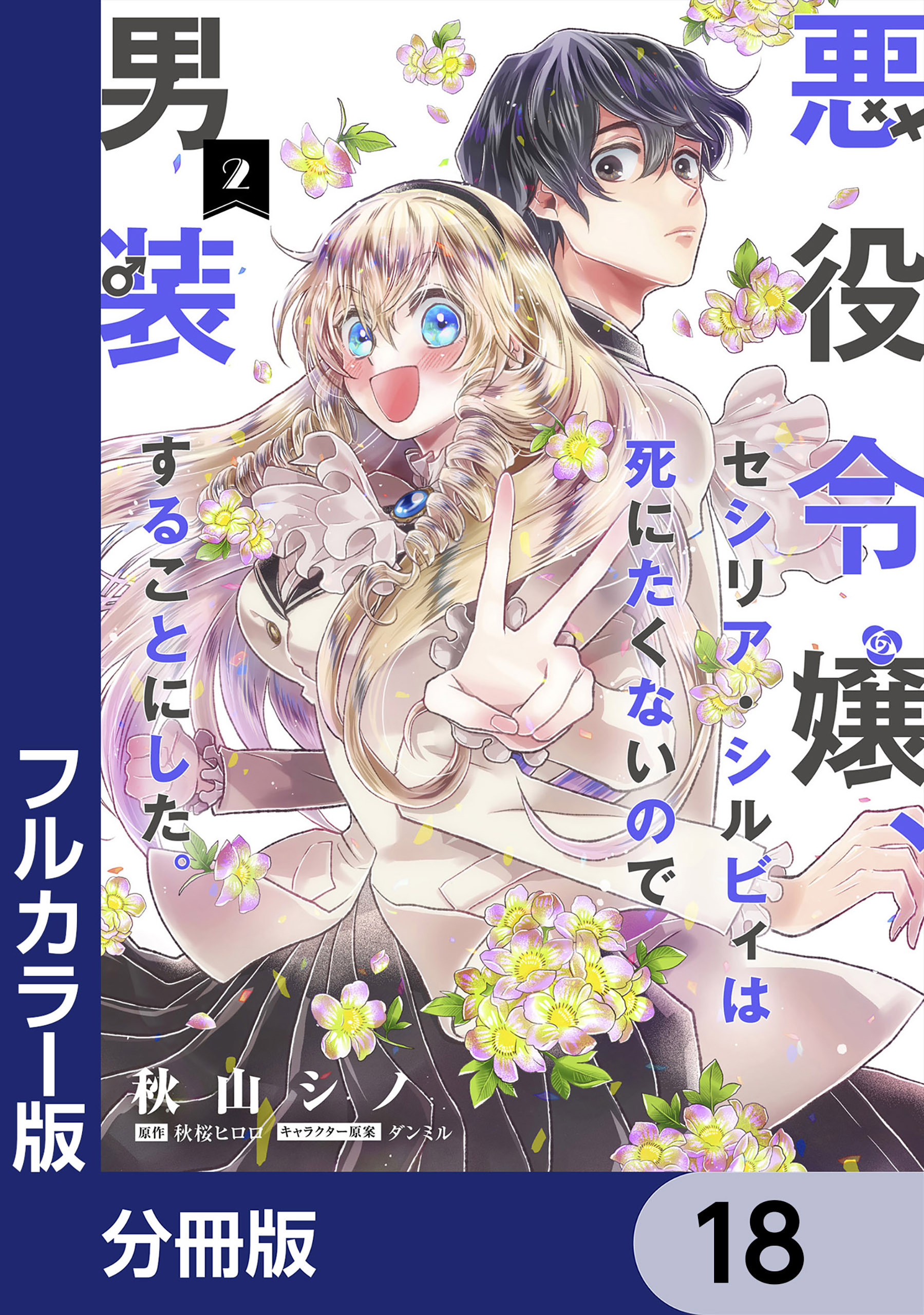 【フルカラー版】悪役令嬢、セシリア・シルビィは死にたくないので男装することにした。【分冊版】