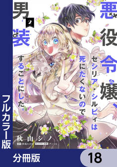【フルカラー版】悪役令嬢、セシリア・シルビィは死にたくないので男装することにした。【分冊版】