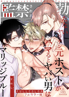 【フルカラー版】勃たないヤリチン元ホストがハマるとヤバい男に監禁されるマリッジブルー