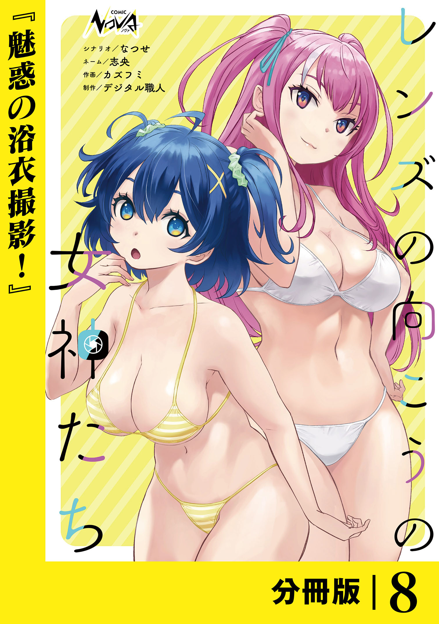 レンズの向こうの女神たち【分冊版】８