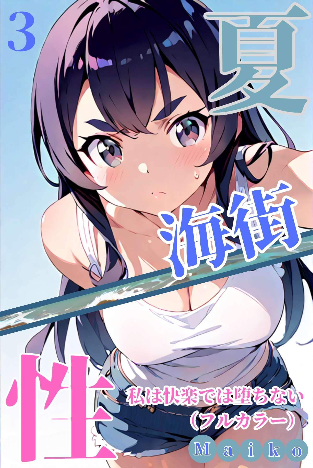夏・海街・性