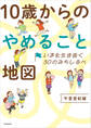 いまを生き抜く30のみちしるべ 10歳からのやめること地図