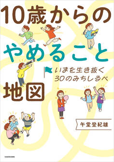 いまを生き抜く30のみちしるべ 10歳からのやめること地図