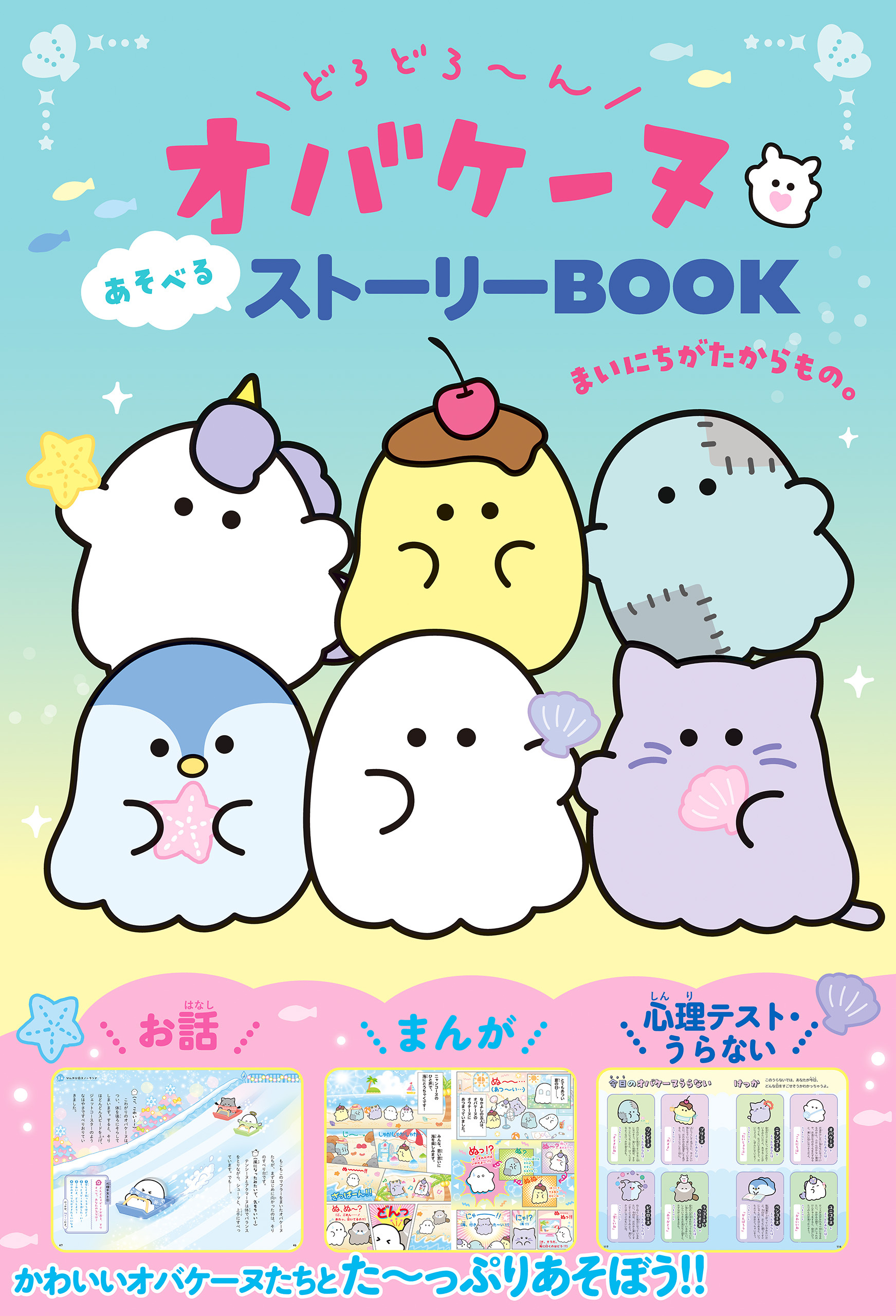 どろどろ～んオバケーヌ あそべるストーリーBOOK