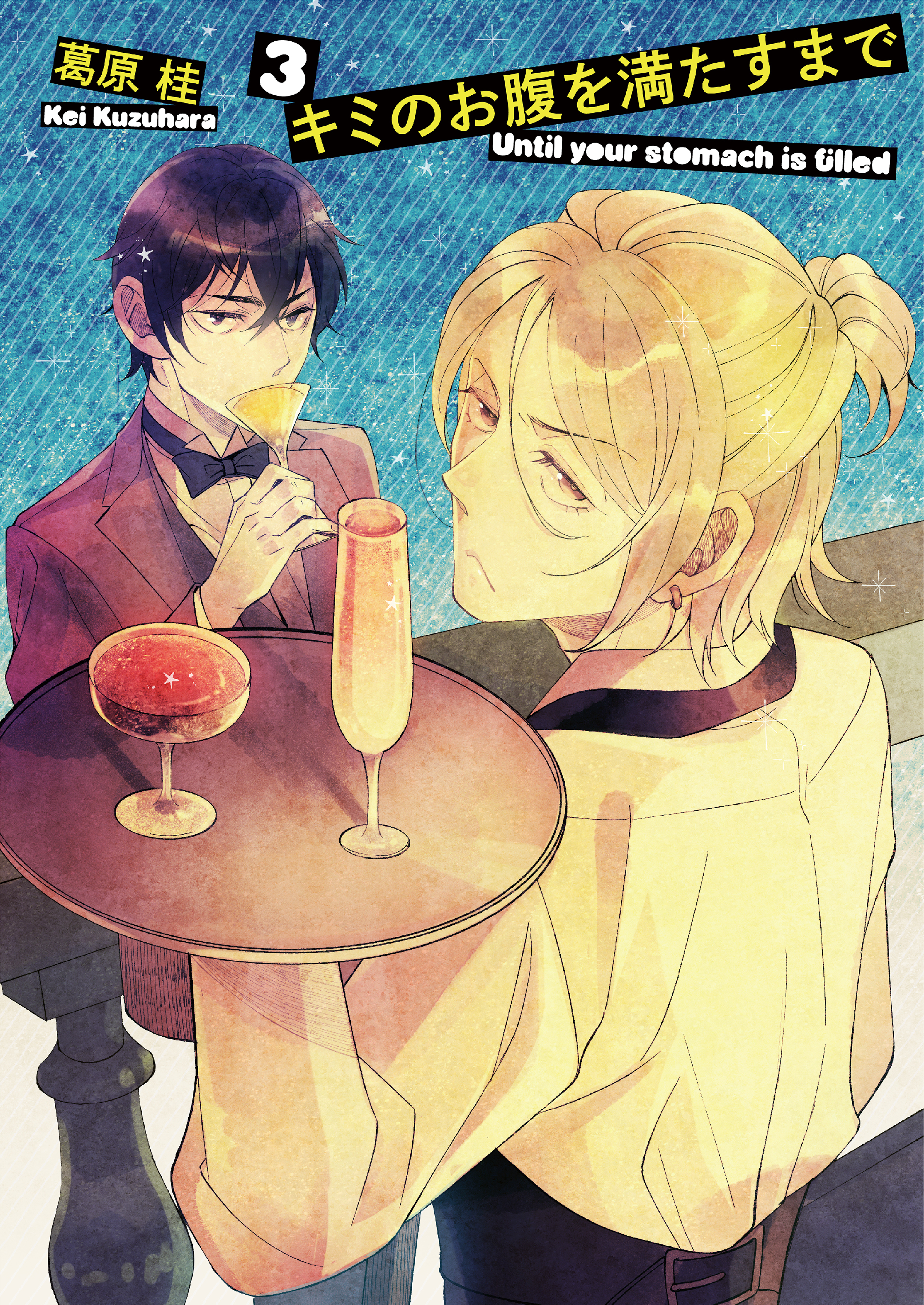 キミのお腹を満たすまで3