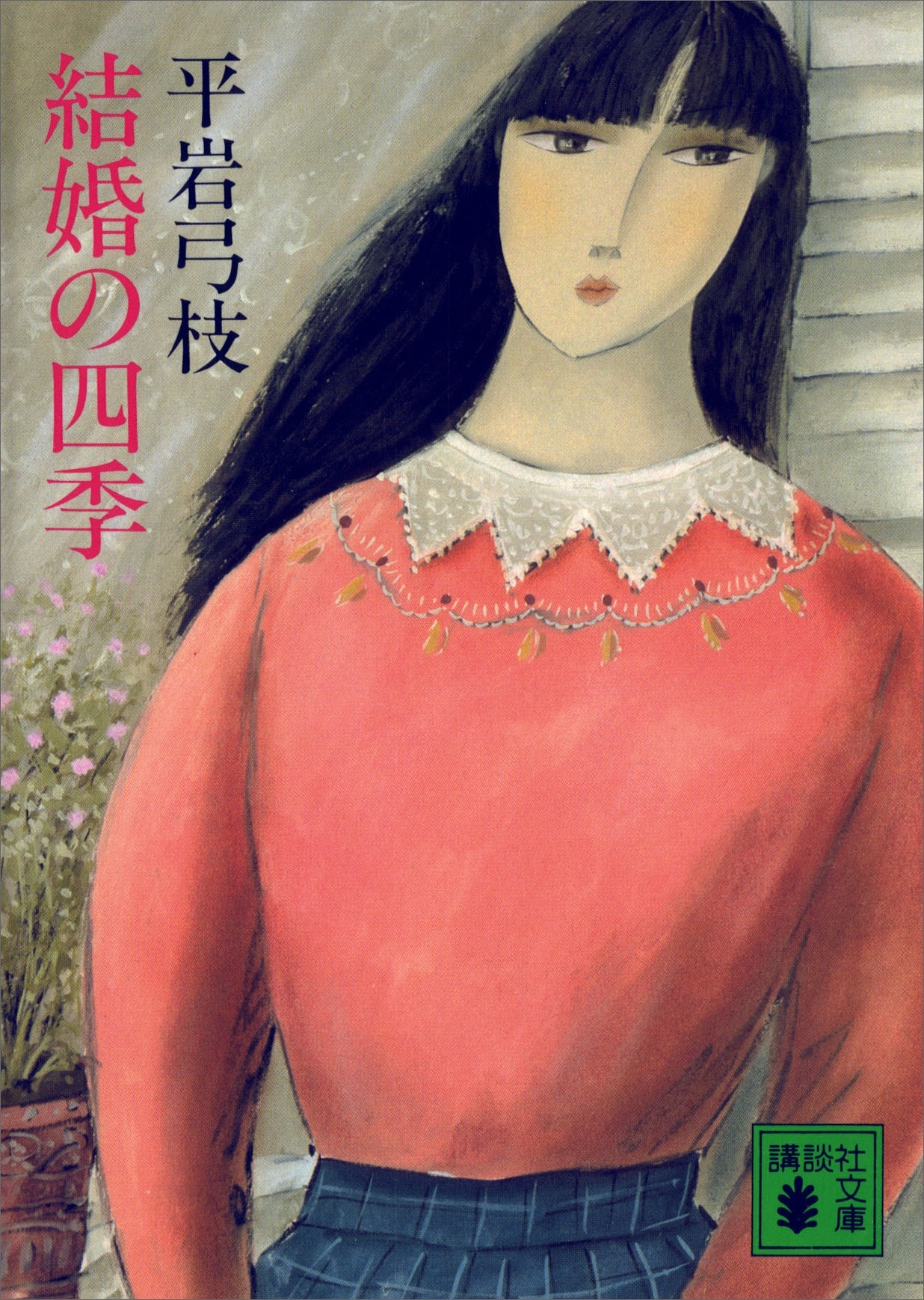 結婚の四季