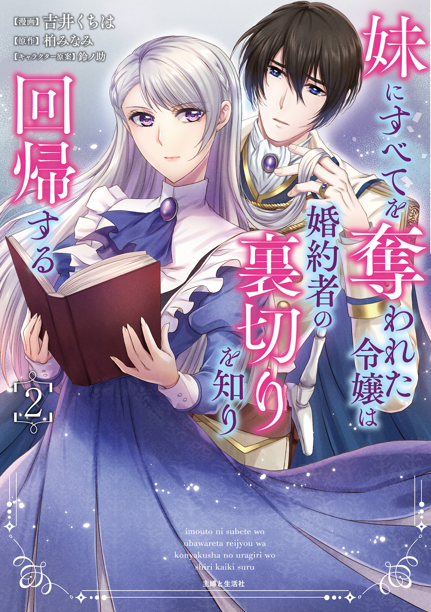 妹にすべてを奪われた令嬢は婚約者の裏切りを知り回帰する（コミック）【電子版特典付】２