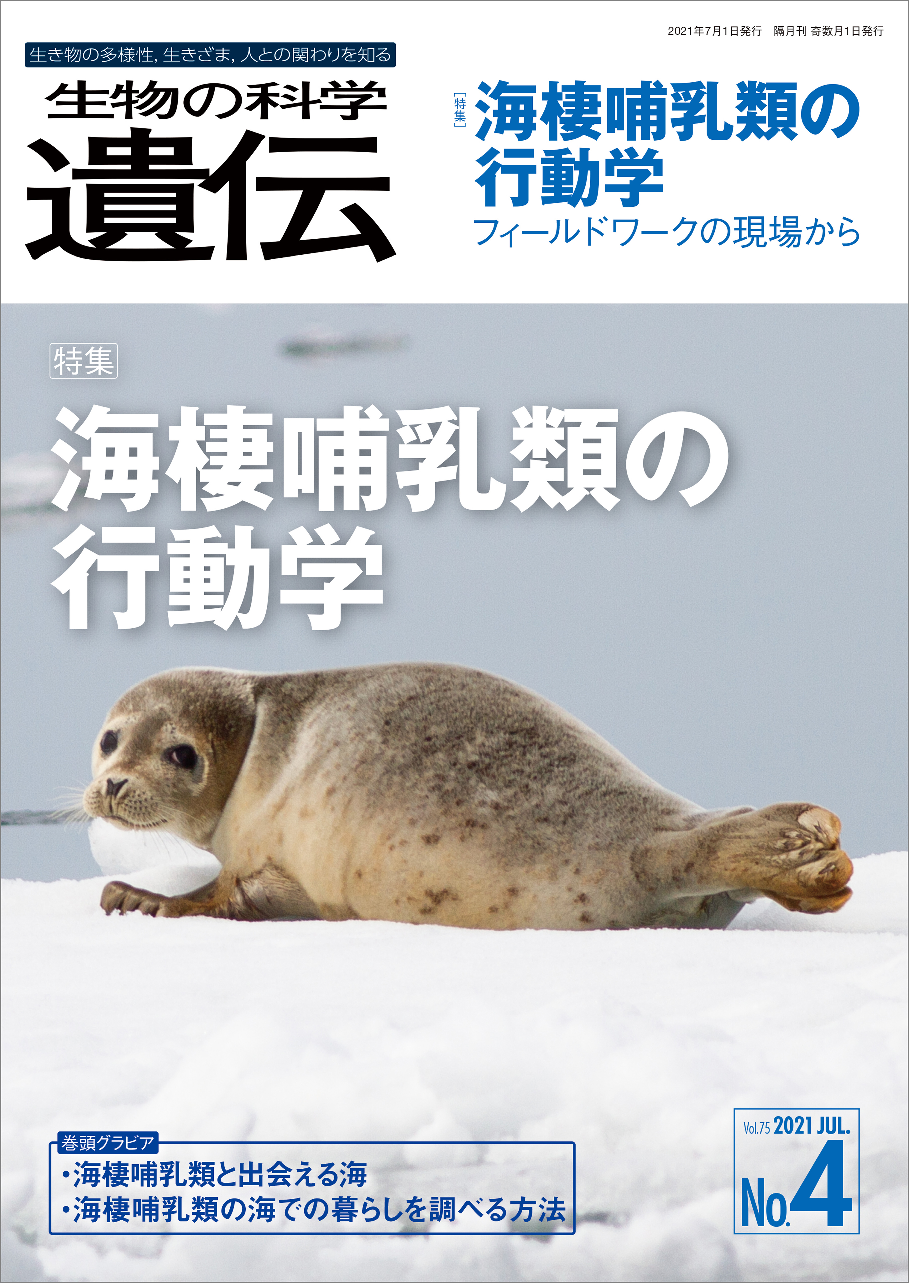 生物の科学 遺伝 2021年7月発行号 Vol.75 No.4