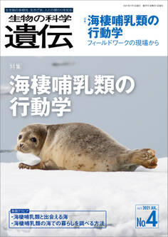 生物の科学 遺伝 2021年7月発行号 Vol.75 No.4