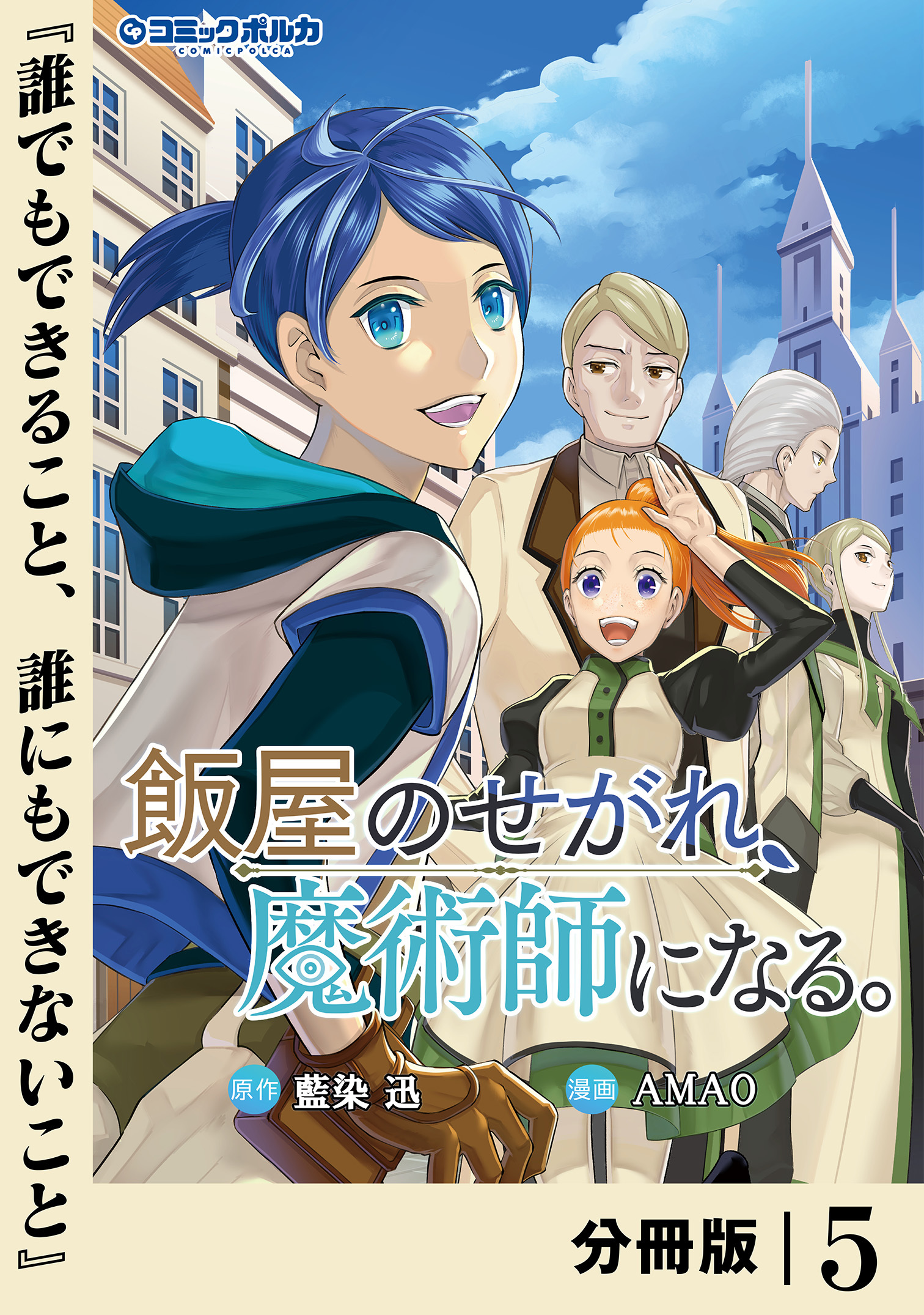 飯屋のせがれ、魔術師になる。【分冊版】５