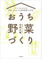 キッチンからはじめる!日本一カンタンな家庭菜園の入門本 おうち野菜づくり