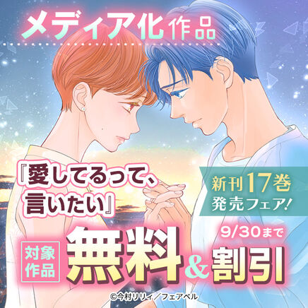 メディア化作品『愛してるって、言いたい』新刊17巻発売フェア!10冊無料2026/09/30 23:59まで