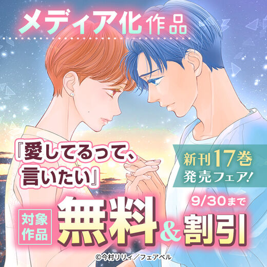 メディア化作品『愛してるって、言いたい』新刊17巻発売フェア!