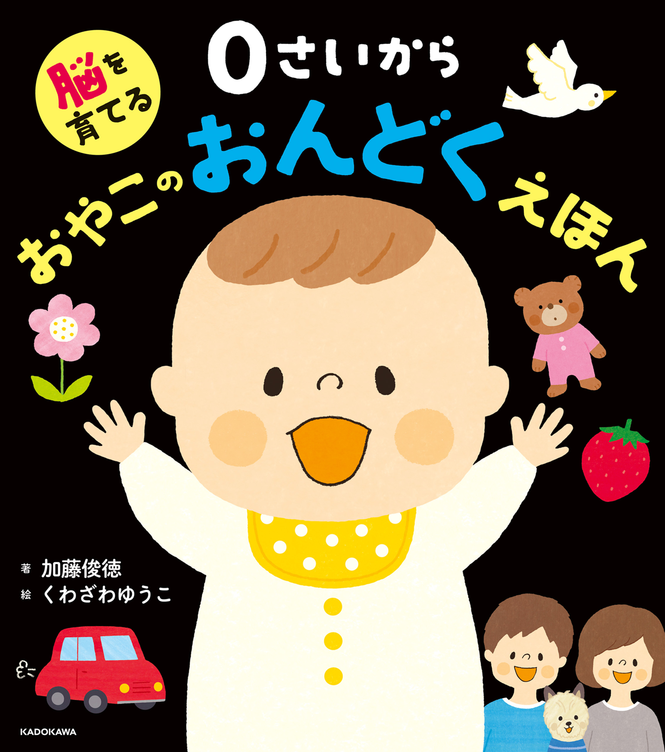 脳を育てる　０さいから おやこのおんどくえほん