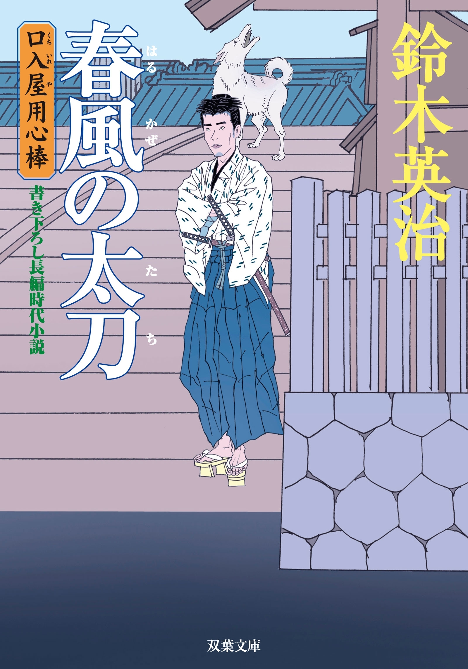 口入屋用心棒 ： 5 春風の太刀
