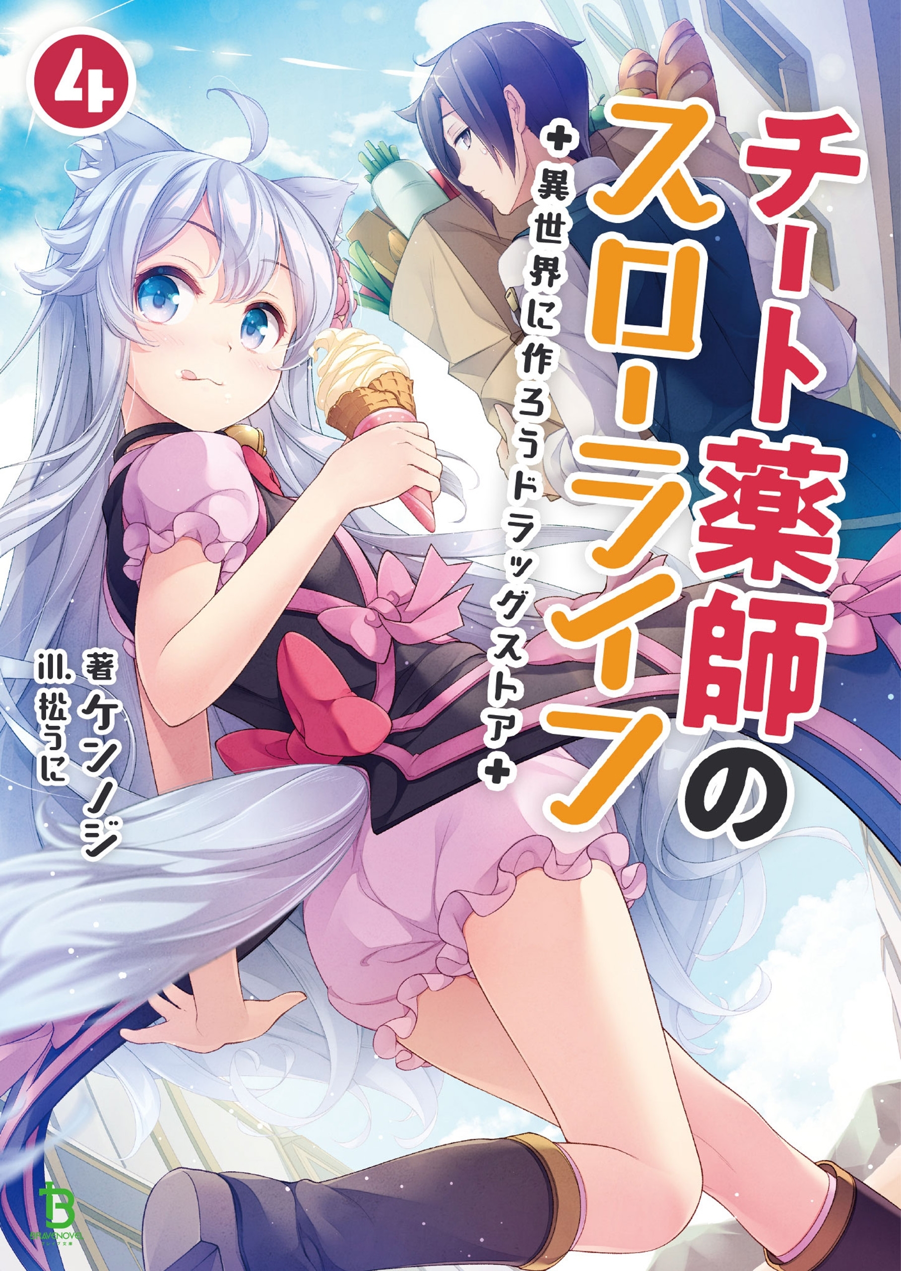 チート薬師のスローライフ～異世界に作ろうドラッグストア～４ (ブレイブ文庫)