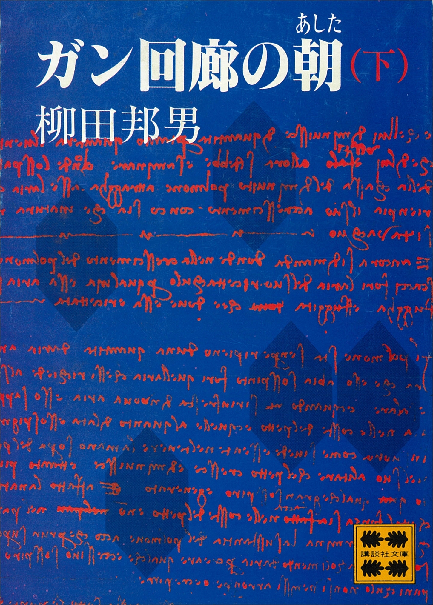 ガン回廊の朝（あした）
