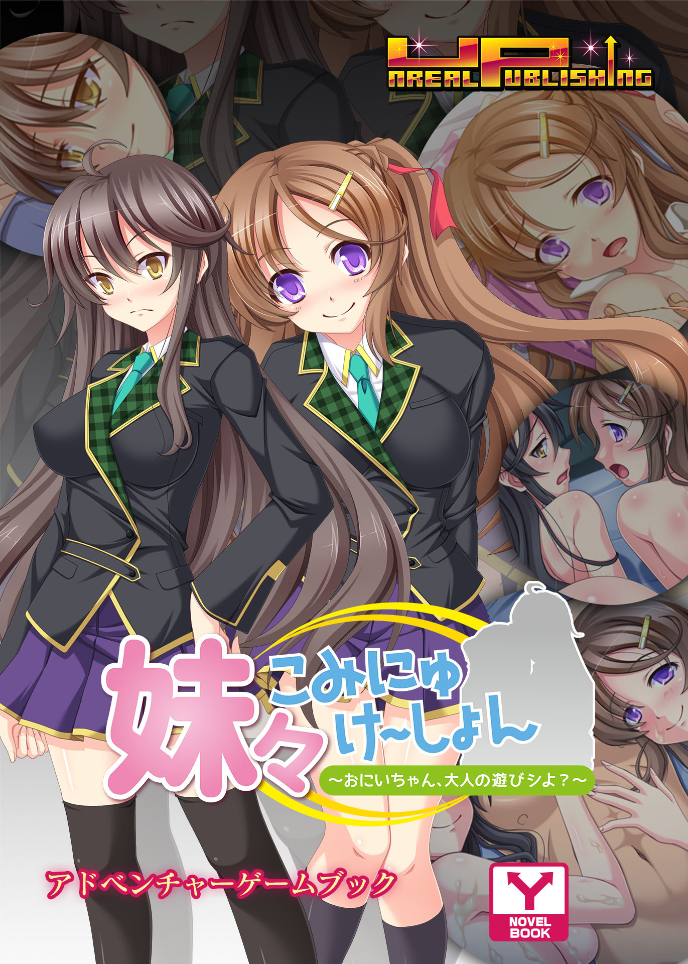 妹々こみにゅけ～しょん～おにいちゃん、大人の遊びシよ？～　アドベンチャーゲームブック