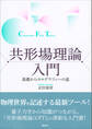 共形場理論入門 基礎からホログラフィへの道